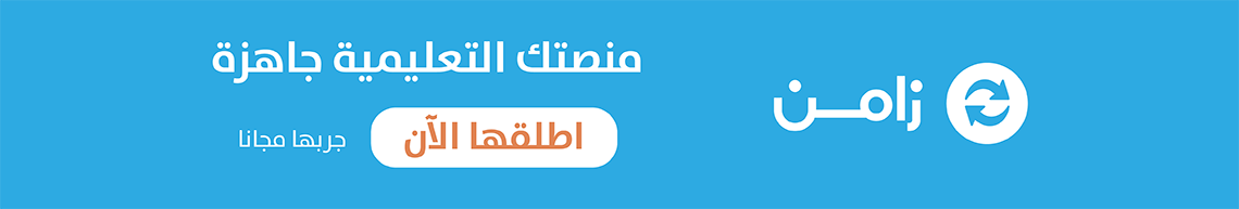 الأشتراك في منصة زامن