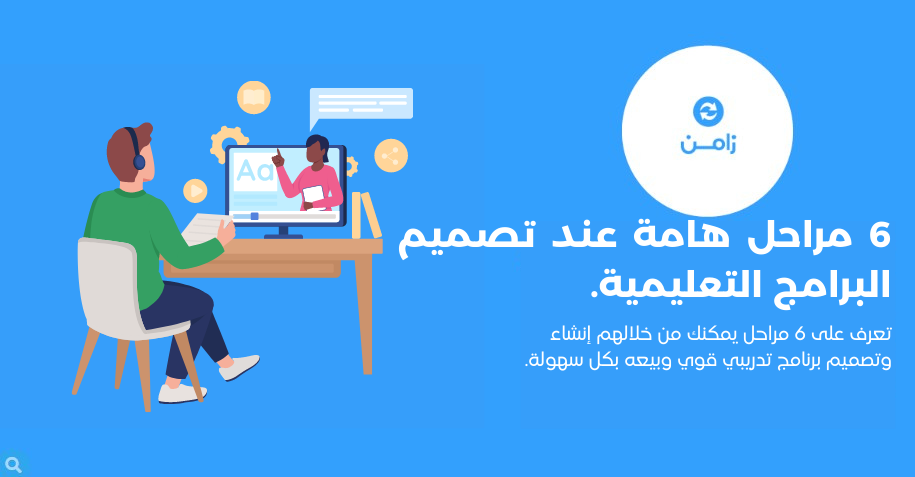 6 مراحل هامة عند تصميم البرامج التعليمية