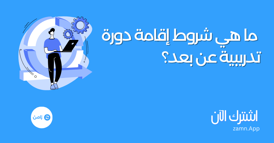  شروط إقامة دورة تدريبية عن بعد