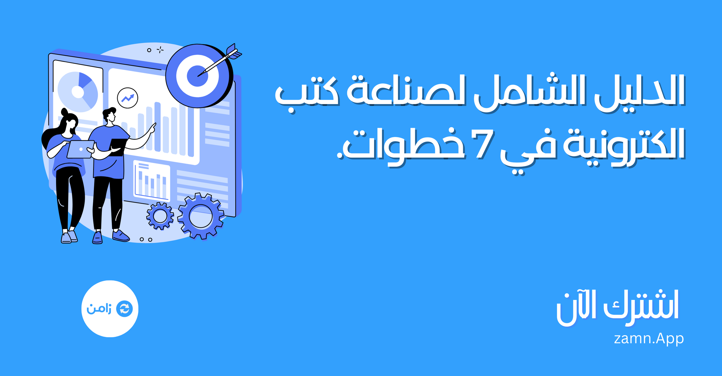 الدليل الشامل: كيفية إنشاء كتاب إلكتروني في 7 خطوات