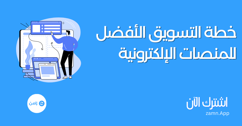 خطة التسويق الأفضل للمنصات الإلكترونية