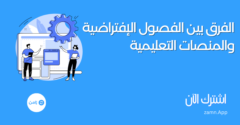 الفرق بين الفصول الإفتراضية والمنصات التعليمية