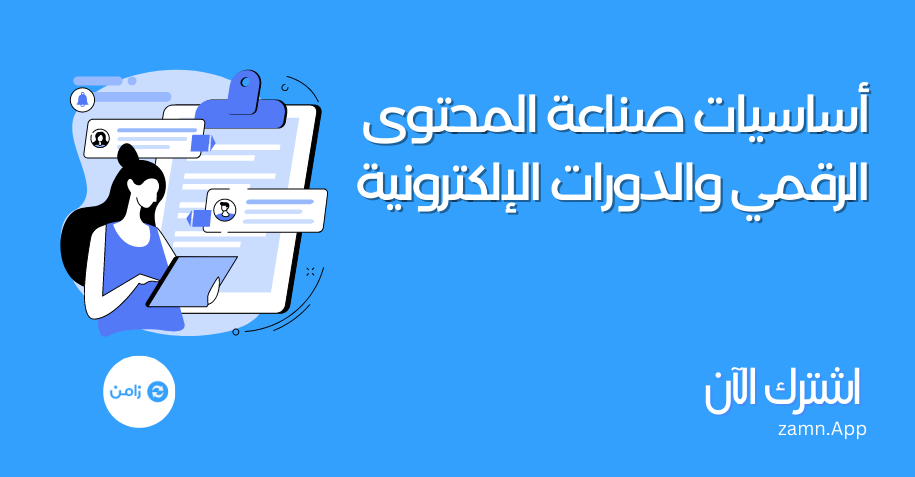 أساسيات صناعة المحتوى الرقمي والدورات الإلكترونية