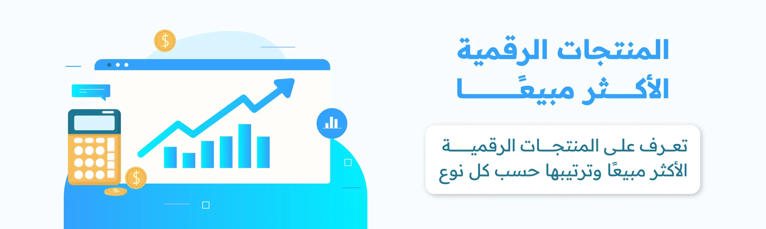 المنتجات الرقمية الأكثر مبيعًا (1)