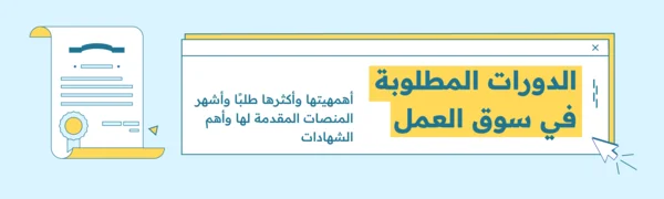 الدورات المطلوبة في سوق العمل أهمهيتها وأكثرها طلبًا وأشهر المنصات المقدمة لها وأهم الشهادات