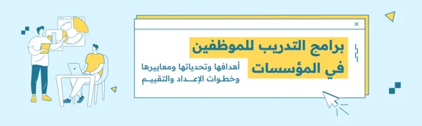 برامج التدريب للموظفين في المؤسسات أهدافها وتحدياتها ومعاييرها وخطوات الإعداد والتقيي