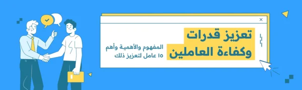 تعزيز قدرات وكفاءة العاملين المفهوم والأهمية وأهم 15 عامل لتعزيز ذل