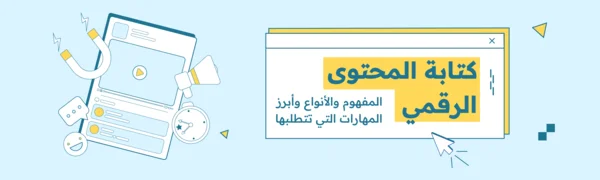 كتابة المحتوى الرقميالمفهوم والأنواع وأبرز المهارات التي تتطلبها