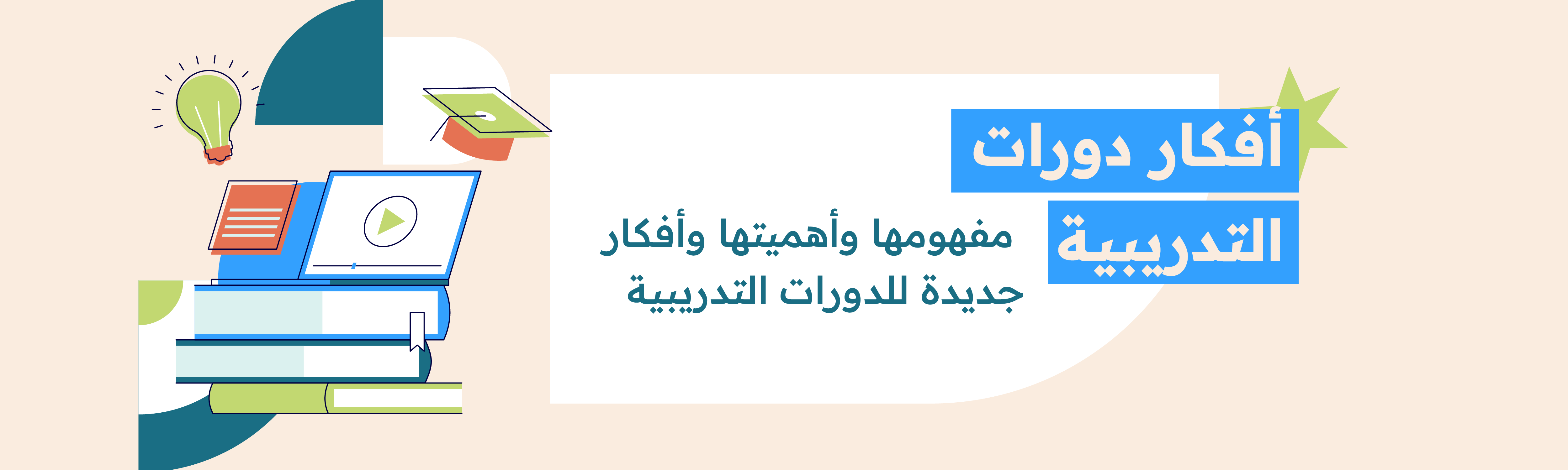 توسعت الدورات التدريبية في العالم وتوسع معها المجالات التي تناولت دورات التدريبية وصولا إلى أدق المجالات وأقلها شهرة. في السطور التالية نعرض أبرز 10 أفكار لدورات تدريبية جديدة، ونبذة عن أهم المواد المتناولة داخل كل دورة تدريبية.