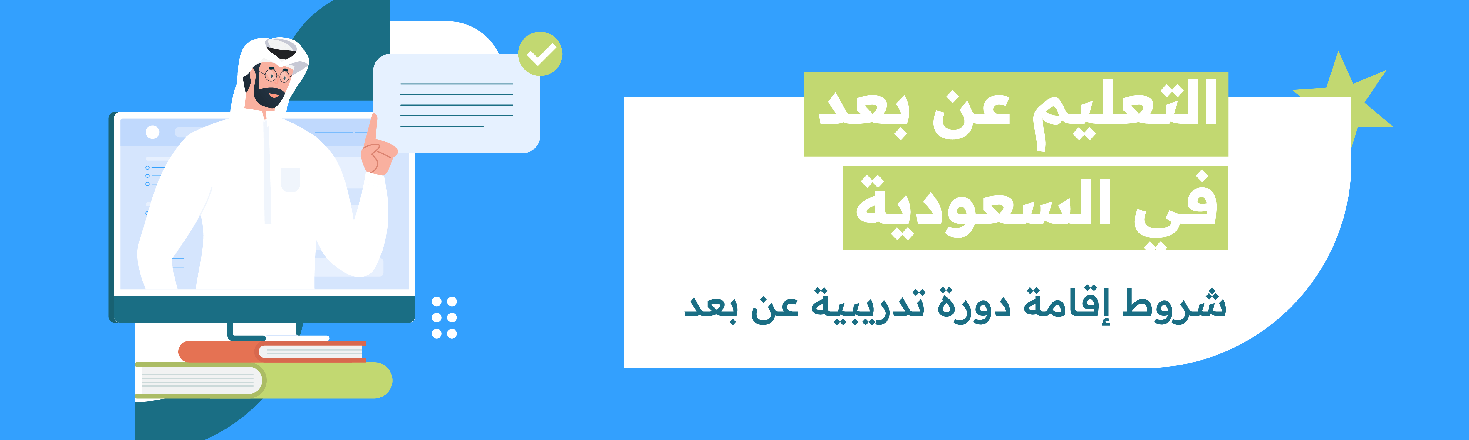 التعليم عن بعد في السعودية: التطبيقات والجامعات والقوانين