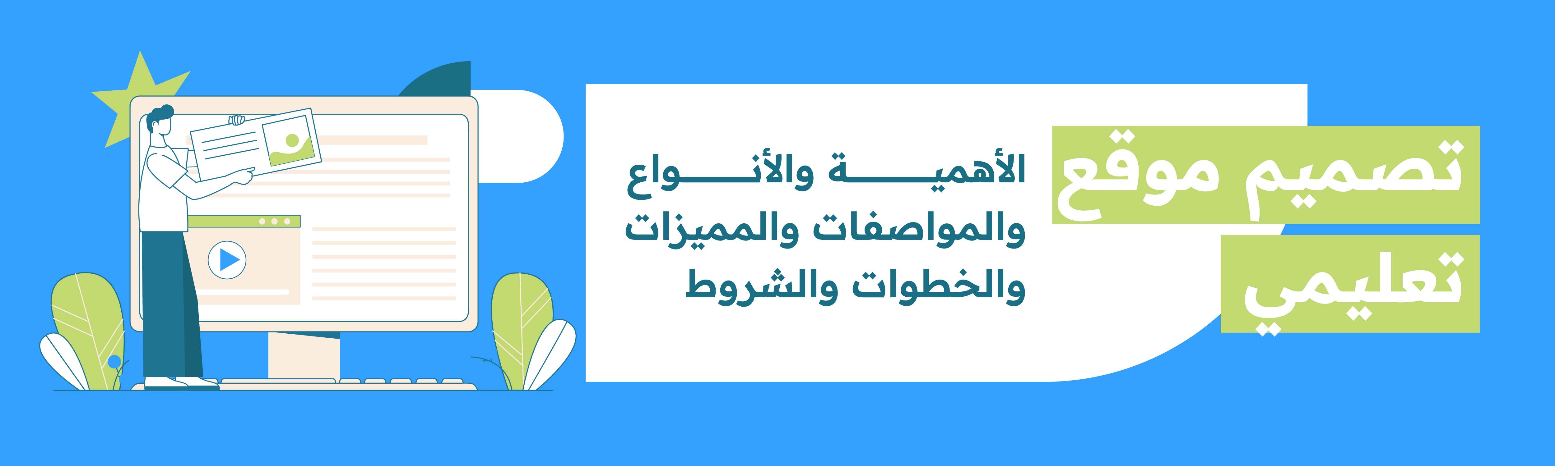 تصميم موقع تعليمي: الأهمية والأنواع والمواصفات والمميزات والخطوات والشروط