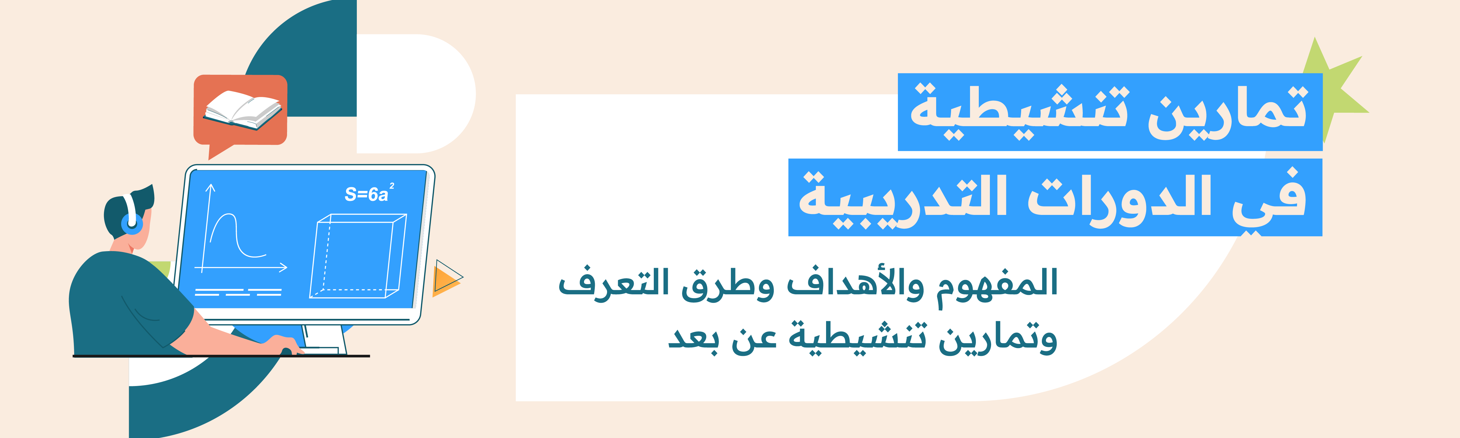 مما يغفل عنه داخل الدورات ولا يدرك قيمتها هي إقامة الأنشطة التدريبية، مع أن الأنشطة التدريبية داخل الدورات تعد عاملا كبيرا لزيادة الإدراك والتحصيل داخل التدريب. في هذا المقال نوسع المفاهيم حول الأنشطة التدريبية ونتحدث بشكل أكبر عن أهميتها والأهداف من ورائها، وما هي الطرق الفعالة للتعارف داخل الدورات التدريبية، وكيفية إقامة تمارين تنشيطية للدورات التدريبية التي تعقد عن بُعد.