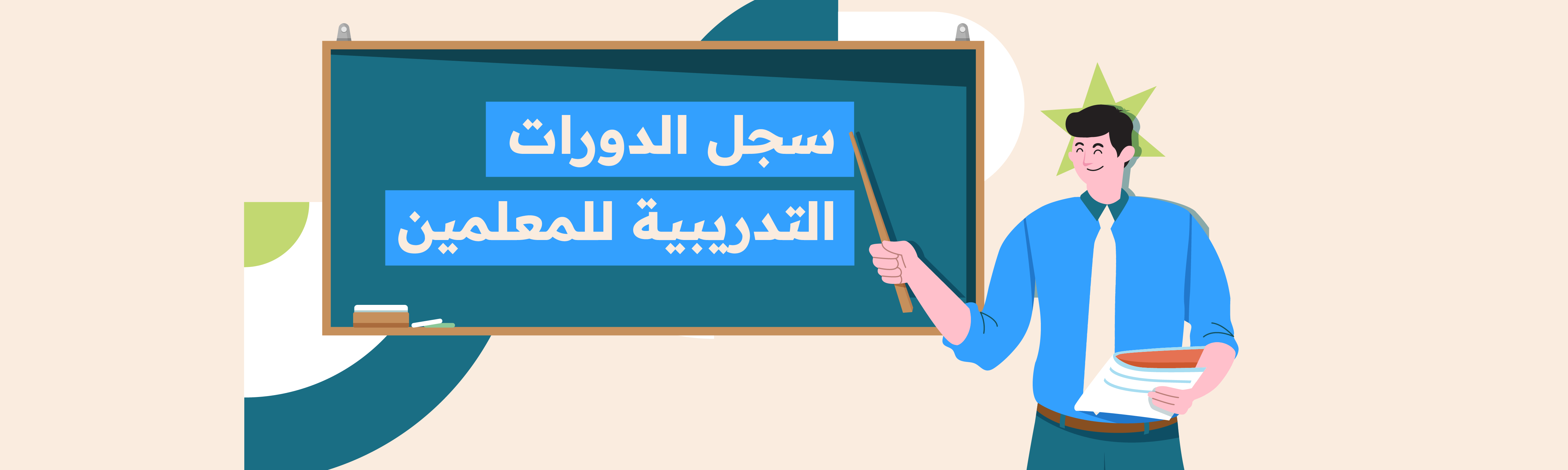 سجل الدورات التدريبية للمعلمين: تعريفه ومحتوياته ونماذج جاهزة