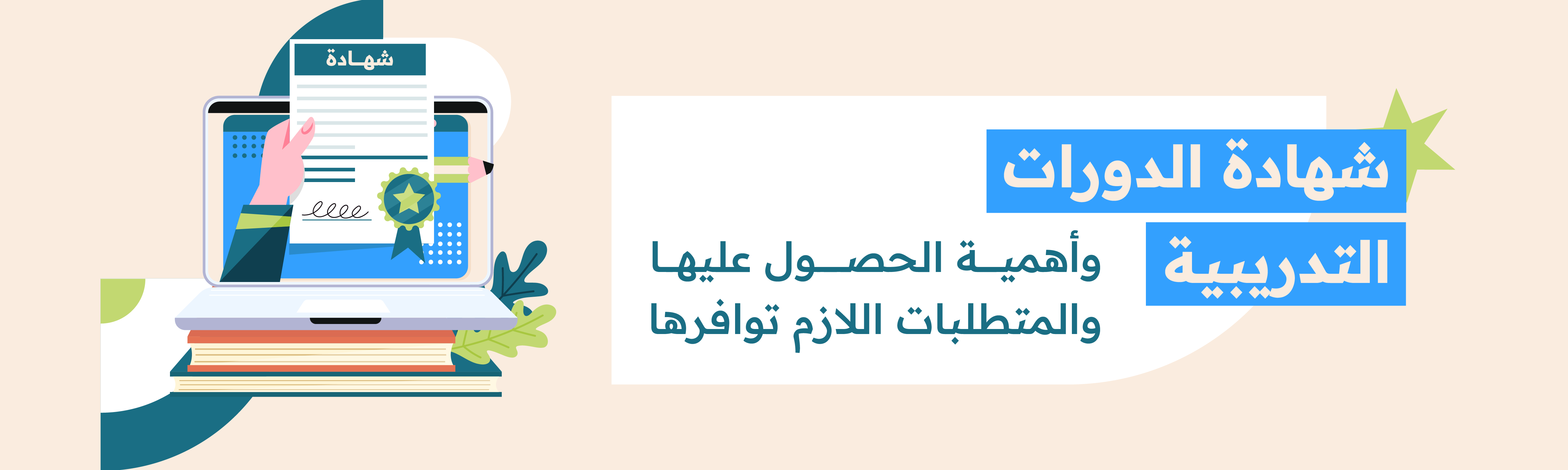 شهادة الدورات التدريبية وأهمية الحصول عليها والمتطلبات اللازم توافرها