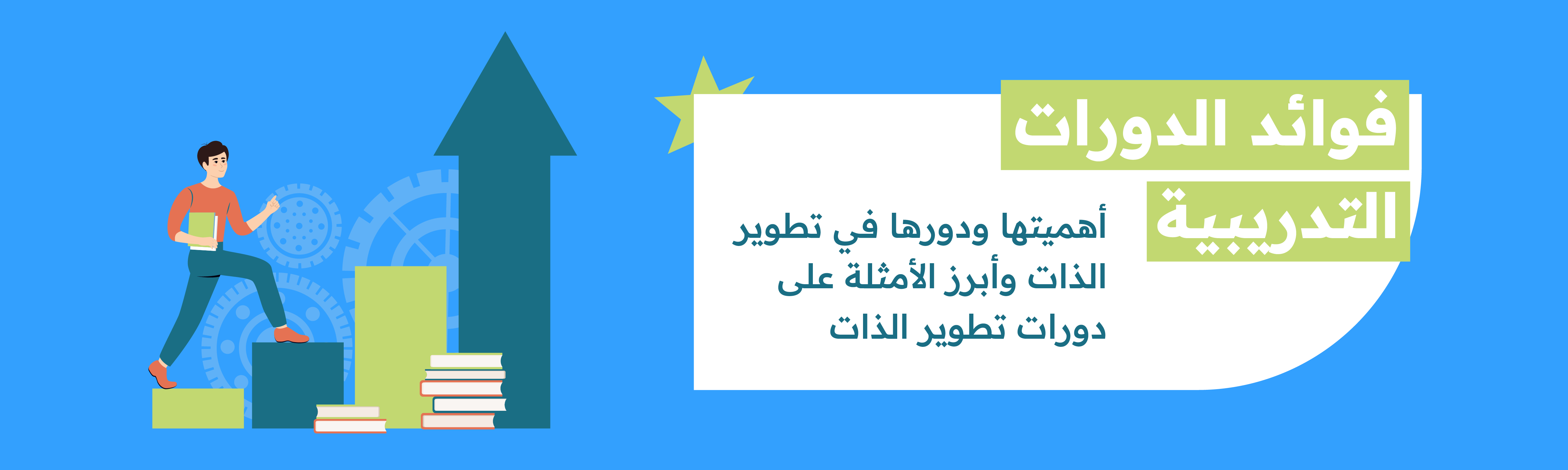 فوائد الدورات التدريبية: أهميتها ودورها في تطوير الذات وأبرز الأمثلة على دورات تطوير الذات