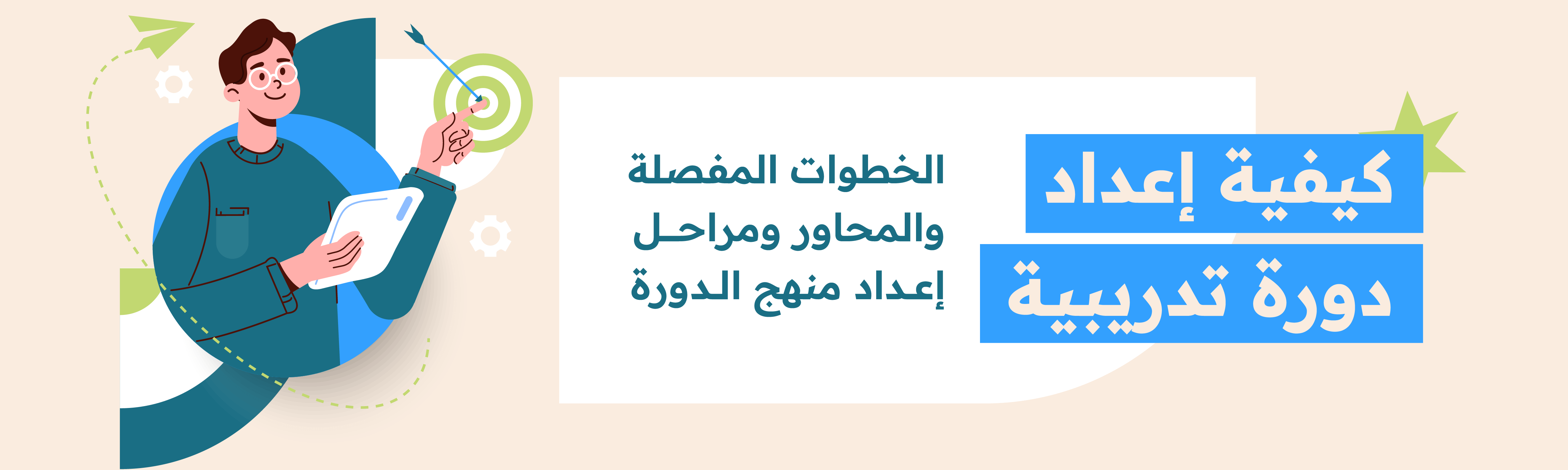 كيفية إعداد دورة تدريبية هو الأساس الذي سينبني عليه نجاحك في مسار تقديم الدورات التدريبية. ولهذا، حين تخوض هذا المسار يجب أن تكون ملمًا بالخطوات المفصلة لإعداد دورة تدريبية، وأن تكون على دراية وافية بطبيعة المحاور وكيفية تحديدها والتخطيط لها، وأن تكون واعيًا بمراحل إعداد منهج الدورة. 