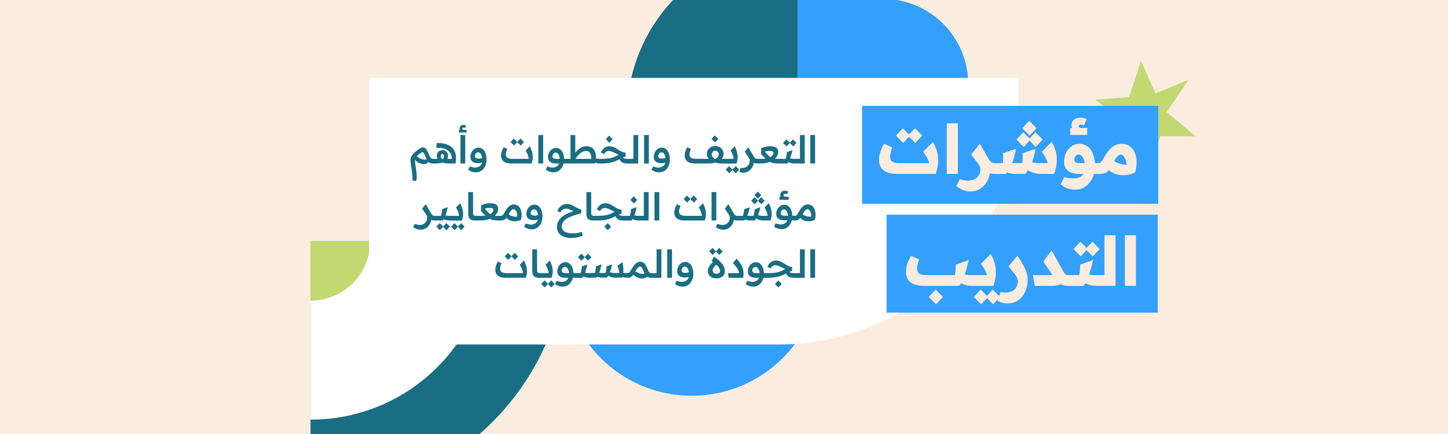 مؤشرات التدريب: التعريف والخطوات وأهم مؤشرات النجاح ومعايير الجودة والمستويات إن التعرف على مدى نجاح التدريب من عدمه عملية ضرورية من أجل تطوير البرنامج التدريبي وزيادة فعاليته؛ لذا يقوم قسم الموارد البشرية في مختلف المؤسسات بتحديد مجموعة من مؤشرات التدريب المتنوعة بهدف قياس أثر التدريب على تنمية قدرات ومهارات الموظفين من ناحية وما يترتب عليه من تحسين في جودة الإنتاجية في المؤسسة وزيادة مبيعاتها في السوق من ناحية أخرى، وفي هذا المقال نسلط الضوء على أبرز مؤشرات قياس الأداء الرئيسية في برامج التدريب في المؤسسات. تعريف مؤشرات الأداء الرئيسية للتدريب «Training KPIs» تٌعرف مؤشرات الأداء الرئيسية للتدريب على أنها مجموعة أدوات تم تصميمها لتحديد مدى تحقيق الموظفين لتوقعات وأهداف برنامج التدريب الذي ينظمه قسم الموارد البشرية في المؤسسة؛ بهدف تقييم تأثير برنامج التدريب ومدى التطوير الذي تشهده مختلف أقسام الشركة، وتستند مؤشرات التدريب على مجموعة من العوامل منها: ـ النتائج المُحققة. ـ تنمية مهارات التفكير. ـ الابتكار. ـ مستوى الجودة في العمل. ويتم استخدام مؤشرات التدريب للتعرف على إذا ما كان الموظفون يشاركون في برنامج التدريب الخاص بك بانتظام أم لا، والتعرف على مدى استفادتهم منه، حيث إن التزامهم بالبرنامج يترتب عليه العديد من الفوائد سواءً كانت للموظف أو للشركة بأكملها. كما أنه تساعد تلك المؤشرات في الحصول على تغذية راجعة حول الأنشطة التدريبية التي تنظمها المؤسسة بشكل سريع، واكتشاف أوجه الخلل والقصور في التدريبات للعمل على تحسينها وتحقيق استفادة أكبر من التدريب؛ للوصول إلى النتائج المرجوة. أهمية قياس جودة التدريب تلعب عملية قياس مؤشرات التدريب دورًا هامًا في تطوير البرامج والأنشطة التدريبية، وتتمثل تلك الأهمية فيما يلي: 1ـ مساعدة المديرين على تقييم أداء المتدربين وتقييمهم؛ للعمل على تحسين تفاعلهم مع التدريبات. 2ـ المساعدة في دعم الموظفين بشكل أفضل من خلال فهم المؤشرات والتفاعل معها وإيجاد حلول للجوانب السلبية منها. 3ـ المساهمة في جعل بيئة العمل أكثر إيجابية وزيادة الإنتاجية. 4ـ السماح باستخدام البيانات والحقائق في عملية اتخاذ القرارات بدلًا من الاعتماد على المشاعر والأهواء. 5ـ تقييم مهارات الموظفين والتفاعل معهم بشكل فعّال. 6ـ التعرف على نقاط قوة كل موظف والعمل على تقويتها وتحفيزهم لاستغلالها في أداء أعمالهم. 7ـ تعزيز التعاون الفعّال بين جميع الأطراف في المؤسسة. وينبغي على المديرين الانتباه إلى مؤشرات التدريب بدقة؛ ليصبحوا قادرين على جعل الموظفين أكثر إنتاجية وتحقيق بيئة عمل صحية لهم؛ مما يصب في النهاية في مصلحة العمل وزيادة إنتاجية ومبيعات الشركة بشكل عام. خطوات إنشاء مؤشرات الأداء التدريبي تعتبر عملية إنشاء مؤشرات التدريب واحدة من أهم الخطوات في تصميم أي برنامج تدريبي، وهناك مجموعة من الخطوات تساعدك في إنشاء هذه المؤشرات وهي: 1ـ تحديد الأهداف الرئيسية من البرنامج التدريبي قبل أن تبحث عن كيفية قياس نتائج وآثار الأنشطة التدريبية التي تنظمها للموظفين، ينبغي عليك أولًا تحديد ما هي الأهداف التي تسعى لتحقيقها بدقة؟ هذه المرحلة من شأنها أن تساعدك في التعرف على نوعية الأسئلة التي يمكن طرحها على المتدربين لجمع انطباعاتهم حول الأنشطة التدريبية، ويساعدك في جمع المعلومات والبيانات التي تحتاج إليها لتحليل النتائج، وبالطبع يساعدك في تصميم مؤشرات قياس الأداء التي تناسب عملك بشكل كامل. وإذا لم تكن هذه الأهداف واضحة بشكل كامل ينبغي عليك استكمالها أولًا، حتى لا تضع مؤشرات أداء غير واقعية، كما يجب أن تكون هذه الأهداف واضحة وقابلة للقياس مثل: تطوير مهارات الإقناع عند موظفي المبيعات. 2ـ تحديد معيار النجاح بعد أن تمكنت من تحديد أهدافك بدقة حان الوقت لتحديد ما هو معيار نجاح تلك الأهداف؛ لتتمكن من وضع مؤشرات أداء تقيسها بدقة. وبالتطبيق على المثال الذي ذكرناه في الخطوة السابقة، فإن معيار نجاح برنامج تطوير مهارات الإقناع لدى موظفي المبيعات قد يتعلق بزيادة عدد العملاء الذين يتعاقدون مع الشركة أو نسبة العملاء المحتملين الذين تمكن موظفو المبيعات من تحويلهم إلى عملاء حقيقيين وغيرها من المعايير الأخرى. وهنا يجب أن تحدد المعايير التي تناسب شركتك أو عملك أنت على وجه الخصوص وعدم الاعتماد على النماذج الجاهزة التي يستخدمها الآخرون، حاول أن تكون معايير النجاح ومؤشرات قياسها خاصة بشركتك؛ لتحقق الأهداف كما تريد. 3ـ تحديد الأدوات المستخدمة في قياس النجاح بعد أن حددت هدفك بدقة وقمت بتوضيح معايير النجاح التي تراها لكل هدف، حان الوقت لتحديد الكيفية التي سيتم من خلالها قياس ومتابعة هذا النجاح. فعلى سبيل المثال الذي استخدمناه في النقطتين السابقتين يمكن أن نقيس عدد العملاء الجدد من خلال متابعة العملاء الذي سجلوا في قاعدة بيانات الشركة من خلال حساب كل موظف في قسم المبيعات مثلًا أو غيرها من الطرق بحسب النظم التنظيمية والإدارية التي تستخدمها كل مؤسسة. 4ـ صياغة مؤشر قياس الأداء التدريبي الآن، حان الوقت لصياغة المؤشر في شكله النهائي، لكن تذكر أنه يجب أن يكون واضح ويتبع لصيغة SMART أي أن يكون المؤشر مُحددًا (Specific)، وقابلًا للقياس (Measurable)، وقابلًا للتحقيق (Attainable)، وذات صلة (Relevant)، وله فترة زمنية محددة (Time-bound). وفي هذه المرحلة، يجب أن تكون واضحًا ومباشرًا وتتجنب فيها استخدام أي مصطلحات متخصصة معقدة؛ ليتمكن جميع منسوبي المؤسسة من فهم المؤشرات بوضوح، مع صياغتها في جملة واحدة منظمة. ومن أفضل الصيغ التي يمكن أن تستخدمها في هذه المرحلة هي: الإجراء + التفاصيل + القيمة + الوحدة + الموعد النهائي. مثل: زيادة عدد المبيعات إلى 3 ملايين عبوة بحلول 31 ديسمبر 2025م. أهم مؤشرات نجاح البرنامج التدريبي هناك العديد من مؤشرات التدريب التي تعتمد عليها أقسام الموارد البشرية عند تقييم أداء ونتائج البرامج التدريبية المختلفة، ومن أبرز تلك المؤشرات نذكر ما يلي: 1ـ مؤشر معدلات حضور التدريب هو أحد أبسط مؤشرات التدريب التي يمكن الاعتماد عليها للتعرف على مدى تحقيق البرنامج التدريبي لأهدافه بدقة، حيث يمكن أن يتعرف المدرب من خلال هذا المؤشر على مدى اهتمام الموظفين بالمحتوى التدريبي وشعورهم بالاستفادة منه وبالتالي حرصهم على الحضور بانتظام، ويمكن ذلك من خلال قياس: معدلات التسجيل لحضور التدريب. عدد المشاركين في كل دورة تدريبية. عدد المشاركين في كل محاضرة تدريبية. نسبة الدورات وجلسات التدريب التي يهتم كل موظف بحضورها. ولأهمية هذا المؤشر، ينبغي عليك الاهتمام بقياسه بانتظام ومعرفة هل تتراجع نسبة الحضور في الدورات مع مرور الوقت أم لا؟ حيث قد يدل انخفاض نسبة الحضور على أن المتدربين لا يشعرون بأنهم يحصلون على قيمة كبيرة مع استمرار التدريب. كما أنه إذا اكتشفت أنك لا تحصل على عدد كبير من الراغبين في التسجيل في الدورة التدريبية -في حال كان التدريب اختياري- فقد يدل ذلك على أنك بحاجة إلى تطوير برنامجك التدريبي وتعريف الموظفين بمدى أهميته على مستوى مسارهم الوظيفي ومهاراتهم الشخصية أيضًا. ويمكنك متابعة كل هذه الأمور بشكل بسيط ومنظم من خلال توجيه البرامج التدريبية الخاصة بك عن طريق نظام إدارة التعلم الذي توفره لك «منصة زامن»، حيث يساعدك في الحصول على نسب دقيقة بمدى التزام المتدربين بحضور البرامج التدريبية ومعدلات اجتيازهم للمراحل التدريبية وغيرها من البيانات التي تساعدك في عمل إحصائيات دقيقة تبني عليها خطة تطوير البرامج التدريبية. 2- مؤشر معدلات التسرّب من التدريب واحدة من أبرز المؤشرات التدريبية هو معدل التسرّب من التدريب نفسه، فإذا اكتشفت أن هناك بعض المتدربين لا يكملون الدورات التدريبية التي بدأوها؛ فإن ذلك قد ينذر بوجود خلل ما في برنامج التدريب يجب الانتباه إليه وتصحيحه فورًا، أو أن الموظفين لم يصلوا إلى ما كان يتوقعونه خلال التدريب ووجدوا أن عدم إكماله أفضل. حينها يجب عليك أن تضع نقطة نظام، وتعيد تقييم الأمر من مختلف جوانبه؛ لتحدد بدقة ما يجب أن تكون عليه الجلسات التدريبية ونوعية المهارات التي سيتعلمها المشاركون فيها، وكيف يجب أن يؤثر هذا التدريب على عملهم اليومي وغيرها من الأسئلة التي إذا تمكنت من الإجابة عليها بدقة قد تكتشف أوجه القصور؛ لتعمل على تصحيحها وبالتالي ترتفع نسبة الالتزام بالتدريب مرة أخرى. 3ـ المتوسط ​​الزمني الذي يقضيه الموظف لإتمام التدريب يُعد متوسط الفترة الزمنية التي يقضيها الموظف المتدرب ​​لإتمام الأنشطة التدريبية بالكامل أحد أبرز مؤشرات قياس كفاءة التدريب، حيث إنه لا يكفي أن يكون نسبة الأشخاص الذين أكملوا التدريب كبيرة ليعبر ذلك على نجاح برنامجك التدريبي، بل يجب التعرف على الوقت الذي يحتاجه الموظف للوصول إلى هذه المرحلة. قد لا تحتاج إلى هذا المؤشر إلا في برامج التدريب التي يتم تنفيذها عن بُعد بشكل فردي أو من خلال التعليم الذاتي عبر الإنترنت أو برامج التدريب التي تتسم بالمرونة في حضور المحاضرات من خلال الاختيار من بين عدة مواعيد متفاوتة. حينها، إذا اكتشفت أن المتدربين يستغرقون وقتًا طويلًا في التعلم فقد ينذر ذلك الأمر بضرورة إجراء بحث وتحليل للأنشطة التدريبية لمعرفة أسباب قيام المتدرب بالتسويف، حيث إنه ربما يكون السبب عدم جدوى التدريب من وجهة نظره أو أن هناك خلل آخر يمكن تصحيحه أو غيرها من الأسباب المتباينة التي يجب اكتشافها بسرعة وبدقة؛ لتتمكن من التعامل معها بالتكتيك المناسب لها. 4ـ النتائج النهائية للتدريب لمرحلة التقييم أهمية بالغة في أي برنامج تدريب، حيث إنها تعرف مسؤولي الموارد البشرية على مدى تحقيق الأهداف النهائية للتدريب، لذلك فإن الدرجات النهائية هي واحدة من أهم مؤشرات التدريب التي يجب الأخذ بها في عين الاعتبار. هذا المؤشر يساعد بشكل واضح في تطوير التدريب وتحسينه، كل ما عليك فقط النظر إلى متوسط ​​درجات المشاركين، وتحليل الأسباب وراء الحصول على تلك الدرجات، فإذا كانت نسبة النجاح مرتفعة فذلك يعني أنك تخطو نحو تحقيق أهدافك التدريبية بشكل كبير، أما إذا كانت نسبة الفشل أكبر فيجب أن تعمل على تحسين البرنامج التدريبي دون ضياع مزيد من الوقت، صحيح أن هذا الأمر ليس باليسير، لكن تأكد أنه سيوفر عليك مزيدًا من الوقت والمجهود والأموال. 5ـ معدل رضا المتدربين يُعتبر معدل رضا الموظفين المشاركين في التدريب أحد المؤشرات الحيوية التي تقيس فعالية برامج التدريب في شركتك، حيث إن الموظفين الذين يشعرون بالرضا عن التدريب هم أكثر الأشخاص قابلية للمشاركة الفعّالة والانتباه خلال أنشطة البرامج التدريبية. وبإمكانك التعرف على سبب ما يشعر به المتدربون من خلال سؤالهم والسماح لهم بإجابات حرة توفر لك تفاصيل أكثر حول ما يعجبهم أو لم يعجبهم في التدريب، وبالتالي يكون لديك فرصة لجعل التدريب أكثر جاذبية للموظفين من خلال توفير المزيد من الأنشطة التي تزيد حماسهم. 6ـ معدل التحسن في كفاءة المتدربين الهدف الأسمى من التدريب هو أن يترتب عليه حدوث تحسن في كفاءة الموظف المتدرب في المجال الذي يركز عليه التدريب، وقياس مدى التطور في الكفاءة، ويمكن أن يتم ذلك من خلال السماح للموظف بأداء ما تم تدريبه عليه بشكل فعلي وقياس مدى نجاحه في المهام وقدرته على تطبيق ما درسه في التدريب. لذا، ينبغي أن تكون النتائج واقعية وقابلة للقياس؛ حتى تحقق التأثير المرجو من المتدربين، وزيادة كفائتهم ومهاراتهم الشخصية أو العملية. 7ـ التأثير على نتائج العمل وهو أحد أهم مؤشرات قياس أداء البرنامج التدريبي حيث ستكتشف حينها هل هناك تأثير حقيقي على أداء الوظائف ونتائجها بعد الحصول على التدريب أم لا؟ وهنا يجب اختيار مؤشرات محددة للتعرف على مدى تحسن النتائج التي تترتب على عمل الموظف، فعلى سبيل المثال إذا كان الموظف مندوب مبيعات للشركة، فيمكننا طرح مجموعة من المؤشرات التي يجب قياسها: 1. عدد المكالمات أو الرسائل الإلكترونية التي أصبح يستقبلها في اليوم الواحد ومقارنتها بما كان الأمر عليه قبل التدريب. 2. عدد عمليات المبيعات التي يستطيع إتمامها في اليوم. 3. تقييمات رضا العملاء عن عمل الموظف. 4. متوسط حجم الصفقات التي أصبح قادرًا على إتمامها بعد حصوله على التدريب. لكن هناك أمر هام يجب الأخذ به في عين الاعتبار عند تطبيق هذا المؤشر، وهو التأكد من أن تلك النتائج ترتبت على هذا التدريب بعينه وليس لأسباب وعوامل أخرى؛ لذلك ستحتاج إلى استخدام بعض المهارات المتعلقة بتحليل البيانات لفهم الأمر بدقة. معايير جودة التدريب هناك مجموعة من المعايير الدولية التي يجب أن تراعيها أقسام الموارد البشرية عند تصميم برامجها التدريبية للموظفين، وتنقسم جودة التدريب إلى بعدين أساسيين، وهما: أولًا: البعد التطبيقي الواقعي وهو البعد المُرتبط بدور المؤسسة والمسؤولين عن العملية التدريبية والذين يسعون إلى تنفيذ أهداف البرامج التدريبية مع مراعاة معايير الجودة العالمية المتعارف عليها (ISO10015) والتي حددتها منظمة الأيزو ISO في مدينة جنيف بسويسرا. وتتكون تلك المعايير من مجموعة من الإرشادات التي تساعد في تنظيم العملية التدريبية وتخطيطها على الوجه الأكمل؛ لتحقيق أهداف ومعايير الجودة في كل مرحلة بالبرنامج التدريبي وتحقيق الهدف النهائي من الأنشطة التدريبية وهو سد الفجوات الموجودة بين مهارات الموظف الحالية وما ينبغي أن يكون عليه في المستقبل. وحددت المنظمة مجموعة من المعايير لكل مرحلة من مراحل التدريب والتي تتمثل فيما يلي: ـ مرحلة تحديد وتحليل الاحتياجات ـ مرحلة تصميم وتخطيط التدريب ـ مرحلة تنفيذ الأنشطة التدريبية ـ مرحلة تدريب النتائج التدريبية وتحسينها ويجب أن يراعي قسم الموارد البشرية في كل مرحلة من المراحل التي ذكرناها العمل على جمع المعلومات والبيانات المتعلقة بهذه المرحلة بدقة وتحليلها بشكل كامل؛ لتحقق أغراضها بشكل كامل قبل الانتقال للمرحلة التالية. ثانيًا: البعد الإدراكي الحسي أما هذا البُعد فيتعلق بانطباعات الموظفين المشاركين في التدريب، وما يشعرون به خلال تنفيذ مختلف الأنشطة التدريبية، ومدى رضاهم على ما يتلقونه من تدريبات. نموذج SERVPERF لجودة الخدمات يجب أن يخضع البعد الإدراكي الحسي إلى نموذج SERVPERF لجودة الخدمات المدركة، والتي تتضمن ما يلي: 1ـ الجوانب الملموسة حيث يتم الاعتناء بالجوانب الملموسة المتعلقة بعملية التدريب والبيئة المحيطة بها مثل: قاعات التدريب والأثاث والأجهزة والمعدات المستخدمة والعاملين في المكان واللوحات الإرشادية وخدمات الطعام والشراب وغيرها. 2ـ مدى الاعتمادية وهو مدى ثقة المتدربين في أن المؤسسة قادرة على منحهم تدريب يلبي رغباتهم ويرضي طموحاتهم من خلال تقديم معلومات موثوقة وبدقة وفي الوقت المناسب وغيرها. 3ـ سرعة الاستجابة وهو قدرة منظم التدريب على توفير كل متطلبات الموظفين المشاركين في التدريب والتعامل مع شكاويهم وإيجاد حلول سريعة لها والمرونة في تحديد أوقات التدريبات بما يناسب المتدربين؛ مما يشعرهم في النهاية أنهم محل تقدير من قبل الجهة المنظمة للتدريب. 4ـ الثقة والضمان حيث ينبغي أن يشعر المتدربون بالثقة والضمان في كل مراحل التدريب، وكذلك التأكد من أن المعلومات التي يتلقونها موثوقة وأن المدرب لديه الخبرة الكافية وذو كفاءة تؤهله ليشارك في هذا التدريب وغيرها. 5ـ الشعور بالتعاطف والاهتمام حيث ينبغي أن يشعر المتدربون بأن المدرب يتعاطف معهم في حالة وجود أي مشكلة ويهتم بهم وبتوفير تدريب يرضيهم، ويتعامل معهم بطريقة مفعمة بالود والصداقة. نموذج مستويات كيركباتريك لتقييم التدريب وضع دونالد كيركباتريك نموذج شامل لتقييم برامج التدريب والتطوير في عام 1959م، ثم قام بتحسينه وتطويره في عام 1998م، حيث حدد عملية تقييم برامج التدريب في 4 مستويات أساسية وهي: المستوى الأول: رد الفعل حيث يتضمن هذا المستوى القيام بالتعرف على انطباعات وردود أفعال المتدربين تجاه برنامج التدريب أو المدرب أو عملية التدريب بشكل عام، وتتم هذه العملية من خلال استخدام استمارات التغذية الراجعة والاستبيانات والأسئلة الشفهية للمتدربين. وتتميز هذه العملية بأنها سريعة وسهلة في التنفيذ ولا تكلف المؤسسة المزيد من التكاليف لإتمامها. المستوى الثاني: التعلم ويركز هذا المستوى على قياس مدى التطور في مقدار المعرفة الذي كان يمتلكها المتدرب قبل الخضوع للبرنامج التدريبي ومقارنتها بما وصل إليه بعد التدريب، وتتم هذه العملية من خلال الاختبارات وعمليات التقييم الشامل بالإضافة إلى جمع الملاحظات وعقد المقابلات الثنائية مع الموظفين. يمكن استخدام هذا المستوى بسهولة عند قياس المهارات التي يمكن تحديد آثارها بشكل كمي، في حين تصبح العملية أكثر صعوبة بالنسبة لعمليات التعليم المركبة التي يصعب قياس نتائجها بشكل كمي أو ملموس. المستوى الثالث: السلوك ويهتم هذا المستوى بقياس مدى تمكن الموظف من تطبيق ما تعلمه خلال أداء مهام عمله اليومية بالفعل، لكن هذا الأمر يحتاج إلى عقد مقابلات دورية مع الموظف وملاحظة أدائه باستمرار على مدار فترة زمنية طويلة لتحديد مدى التطور واستدامته. ويحتاج قياس هذا الأمر وجود مهارة كبيرة من قبل المدراء المعنيين لاكتشاف مدى التغيير والتطور الذي يطرأ على الموظفين بعد حصولهم على البرامج التدريبية. المستوى الرابع: النتائج حيث يتم قياس مدى تأثير البرامج التدريبية على أداء الموظف أو بيئة العمل المحيطة وإنتاجية الشركة بشكل عام، لكن يجب التأكد من هذه الأمور تأثرت بالفعل بتدريب الموظف وليس لأسباب وعوامل أخرى. العلاقة بين عمليتي تحديد وتحليل الاحتياجات التدريبية ومؤشرات قياس أداء التدريب تعتبر عمليات تحديد وتحليل الاحتياجات التدريبية ومؤشرات قياس الأداء التدريبي أجزاء أساسية ومتكاملة من عملية تخطيط وتنفيذ برامج التدريب للموظفين، وتساعد كل منهم الأخرى في استكمال مهامها بدقة. في بداية الأمر، يحتاج مسؤولو الموارد البشرية إلى تحديد الفجوة الموجودة بين المهارات والمعرفة الحالية للموظفين وتلك التي يحتاجون إليها لتحقيق أهداف الأعمال، كما ينطوي تحليل الاحتياجات التدريبية على التعرف على أسباب حدوث تلك الفجوة والبحث عن كيفية إيجاد حلول لها. وبناءً على ما يتم تجميعه من نتائج في عملية تحديد وتحليل الاحتياجات، يمكنك تحديد مؤشرات قياس الأداء التدريبي التي ستستخدم لتقييم فعالية البرنامج بحسب الأهداف التي تحددها بدقة. على سبيل المثال، إذا وجدت أن هناك احتياج لتعزيز مهارة معينة، يمكن أن تركز المؤشرات التدريبية على قياس معدل تحسين هذه المهارة بعد اكتمال البرنامج، حينها يكون تحديد وتحليل الاحتياجات هو الأساس الذي قام قسم الموارد البشرية على أساسه باختيار المؤشرات المناسبة لتقييم التأثير والفعالية. أفضل الممارسات لقياس فعالية التدريب تعتبر عملية قياس فعالية التدريب أمرًا حيويًا لضمان تحقيق الاستفادة الكاملة من الاستثمار في تدريب الموظفين، وهنا نوضح لك مجموعة من أفضل الممارسات لقياس فعالية التدريب: 1ـ وضوح الأهداف ينبغي عليك أن تحدد أهداف واضحة ودقيقة للتدريب قبل البدء في تنفيذ أنشطته من الأساس؛ مما يساهم في اختيار مؤشرات قياس الأداء المناسبة وبالتالي قياس الفعالية بشكل أفضل. 2ـ قياس مستوى المعرفة قبل التدريب يساعد قياس مستوى المعرفة الأولية قبل بدء التدريب في توفير قاعدة بيانات تساهم في معرفة مدى التطور الذي يتحقق كلما تقدم الموظف في عملية التدريب، وبالتالي سيمكنك فهم فعالية التدريب. 3ـ اختيار عدد مناسب من مؤشرات قياس الأداء عند اختيار مؤشرات التدريب ينبغي عليك أن تختار ما تحتاج إليه بالفعل وسيساعدك في عملك، حيث إن اختيار عدد كبير من المؤشرات سيتطلب تجميع مجموعة كبيرة من البيانات والتي يمكن أن تستغرق مزيدًا من الوقت والجهد والمال أيضًا. 4ـ التخطيط الدقيق لعملية جمع البيانات عند تحديد مؤشرات قياس الأداء التي ستعتمد عليها ستتعرف على البيانات التي تحتاج إليها جمعها خلال مراحل التدريب المختلفة، هنا يجب أن تضع جدول زمني دقيق يساعدك على معرفة متى وكيف ستجمع تلك البيانات لتحليلها. 5ـ تقييم المشاركين بشكل مستمر وذلك من خلال استخدام تقييمات دورية لتقييم مدى فهم المشاركين وقدرتهم على تطبيق المفاهيم المكتسبة من خلال البرامج التدريبية، ويستعين مسؤولو الموارد البشرية في هذه العملية بنموذج تقييم فعالية التدريب بما يناسب أهدافهم واحتياجاتهم لاتخاذ قرارات مستنيرة. كما يجب أن تشمل عملية التقييم مراقبة التطبيق العملي للموظفين لما تعلموه خلال البرنامج التدريبي، ومدى تأثير ذلك على عملهم، وذلك باستخدام مختلف وسائل التقييم المتعارف عليها. 6ـ اتخاذ القرارات وفقًا للنتائج باستخدام مؤشرات قياس الأداء المناسبة ستحصل في النهاية على مجموعة من النتائج التي يجب أن تتصرف في نطاقها وبشكل سريع، والتي ستساعدك على إجراء تحسينات وتطوير برنامج التدريب بشكل سريع ومبني على معرفة وليس تخمينات وأهواء. صمم موقعك الإلكتروني مع زامن - منصة تعليمية جاهزة: تقدم زامن خدمات تقنيات التعليم للمؤسسات التعليمية مثل الجامعات والمدارس والشركات العالمية في المملكة العربية السعودية. وتتوافق المنتجات الرقمية التي تقدمها زامن مع معايير المركز الوطني للتعليم الإلكتروني تواصل معنا الآن وتخلص من جميع المعوقات والتحديات التي تقد تواجهها مع تقنيات التعليم. زامن منصة عربية رائدة تقدم العديد من الخدمات المتعلقة بتصميم المواقع التعليمية، وتتميز خدماتها بأنها متنوعة ومتوافقة مع المعايير المركز الوطني للتعلم الإلكتروني في المملكة العربية السعودية. سوف تستفيد بخمس مميزات أساسية عند إنشاء منصتك التعليمية مع زامن. تواصل معنا في زامن للاستفسار عن كافة تفاصيل الأسعار والاشتراكات والاطلاع على خدماتنا وما يناسب احتياجاتك لتصميم منصات تعليمية وفصول افتراضية. ختامًا، فإن مؤشرات التدريب من أهم العناصر التي يجب الاعتناء بها عند تنفيذ برنامج تدريب للموظفين في أي مؤسسة، وفي هذا المقال سلطنا الضوء عليها بشيء من التفصيل، إذا نال المقال إعجابك شاركه مع أصدقائك المهتمين بمجال التدريب أو الموارد البشرية بشكل عام.