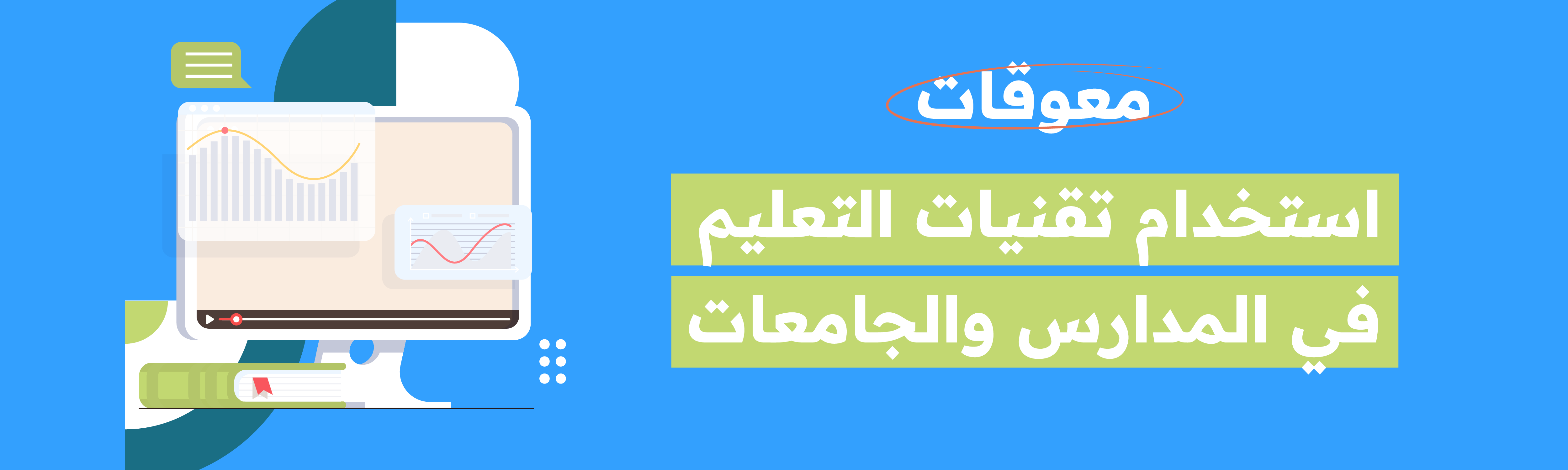 معوقات استخدام تقنيات التعليم في المدارس والجامعات