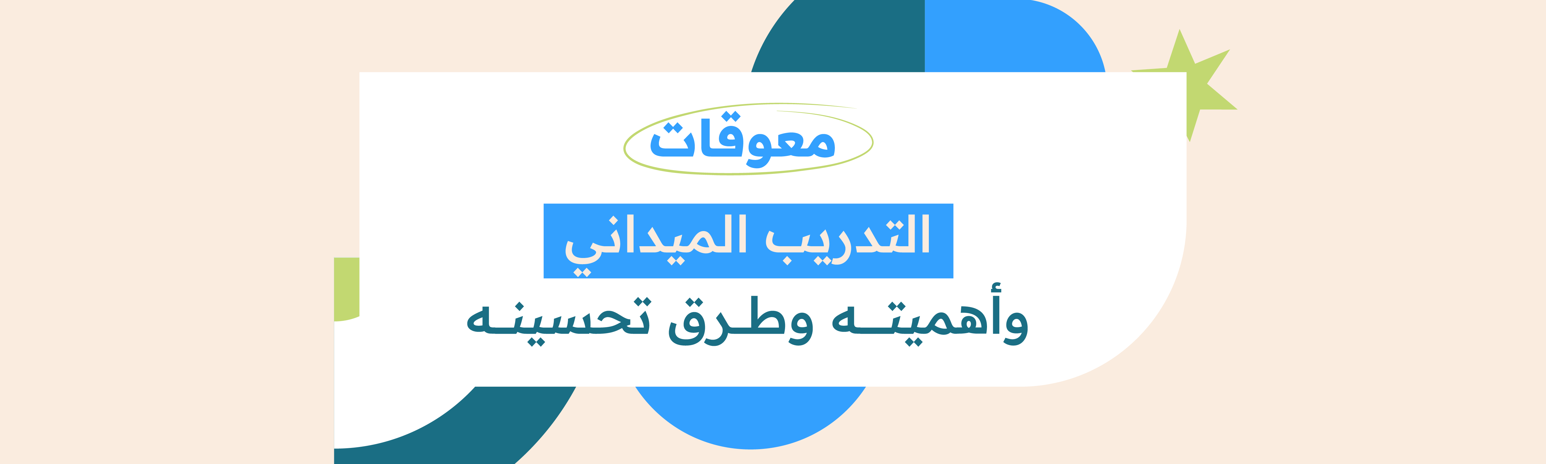 معوقات التدريب الميداني وأهميته وطرق تحسينه