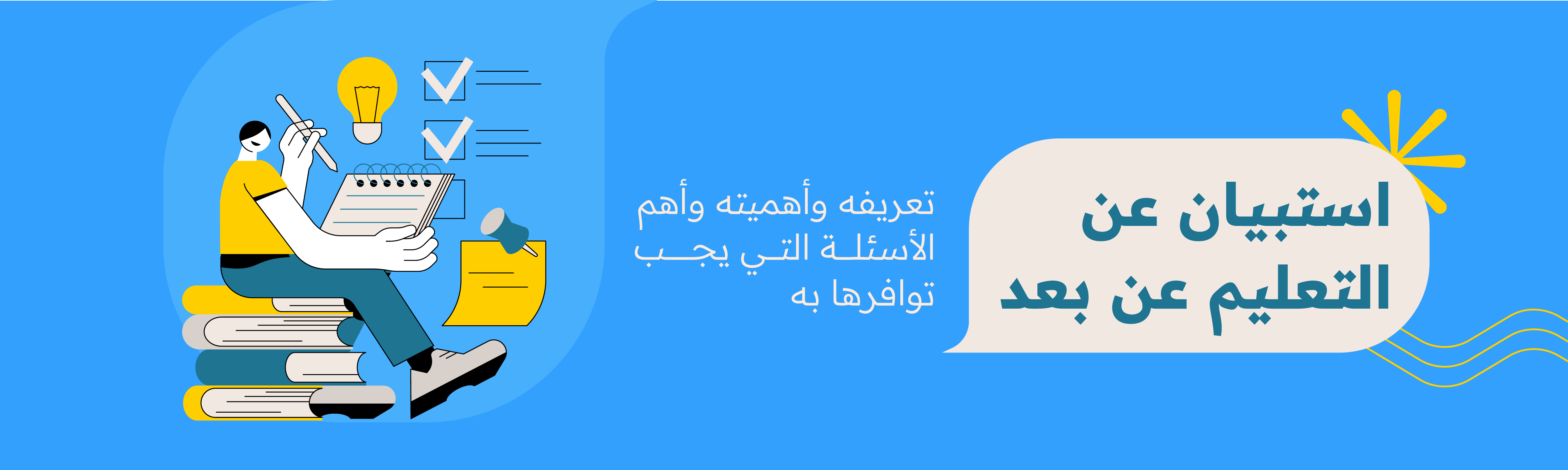 استبيان عن التعليم عن بعد: تعريفه وأهميته وأهم الأسئلة التي يجب توافرها به