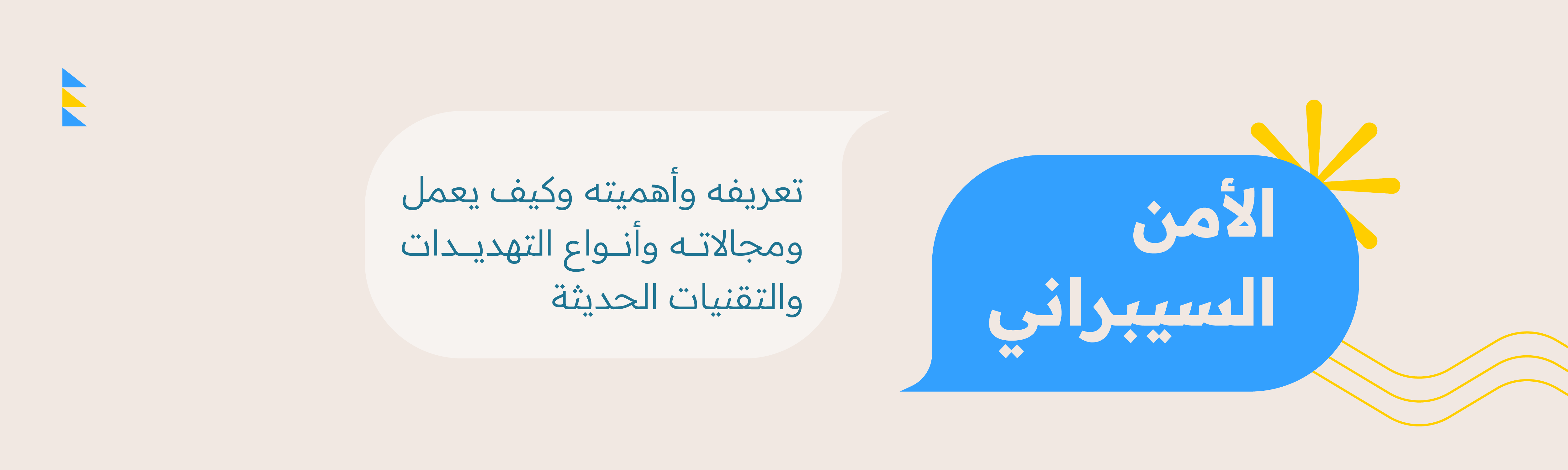 الأمن السيبراني: تعريفه وأهميته وكيف يعمل ومجالاته وأنواع التهديدات والتقنيات الحديثة