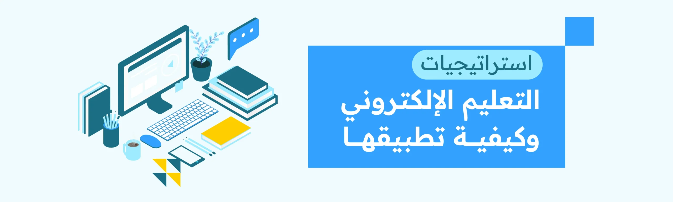 استراتيجيات التعليم الإلكتروني