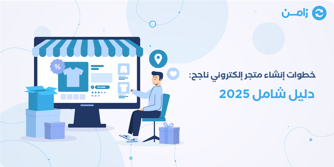 خطوات إنشاء متجر إلكتروني ناجح: دليل شامل 2025