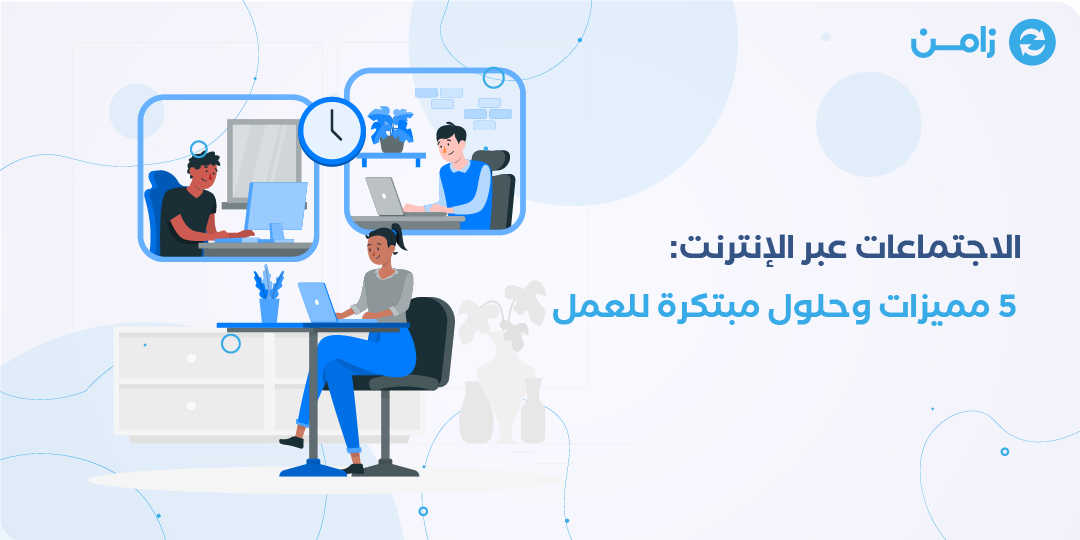 الاجتماعات عبر الانترنت