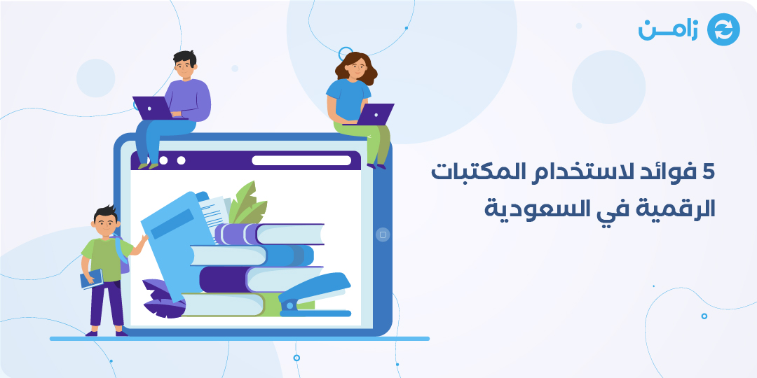 5 فوائد لاستخدام المكتبات الرقمية في السعودية