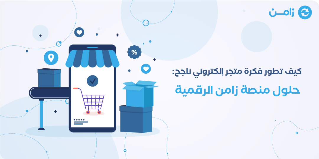 كيف تطور فكرة متجر الكتروني ناجح: حلول منصة زامن الرقمية