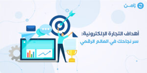 اهداف التجارة الالكترونية: سر نجاحك في العالم الرقمي