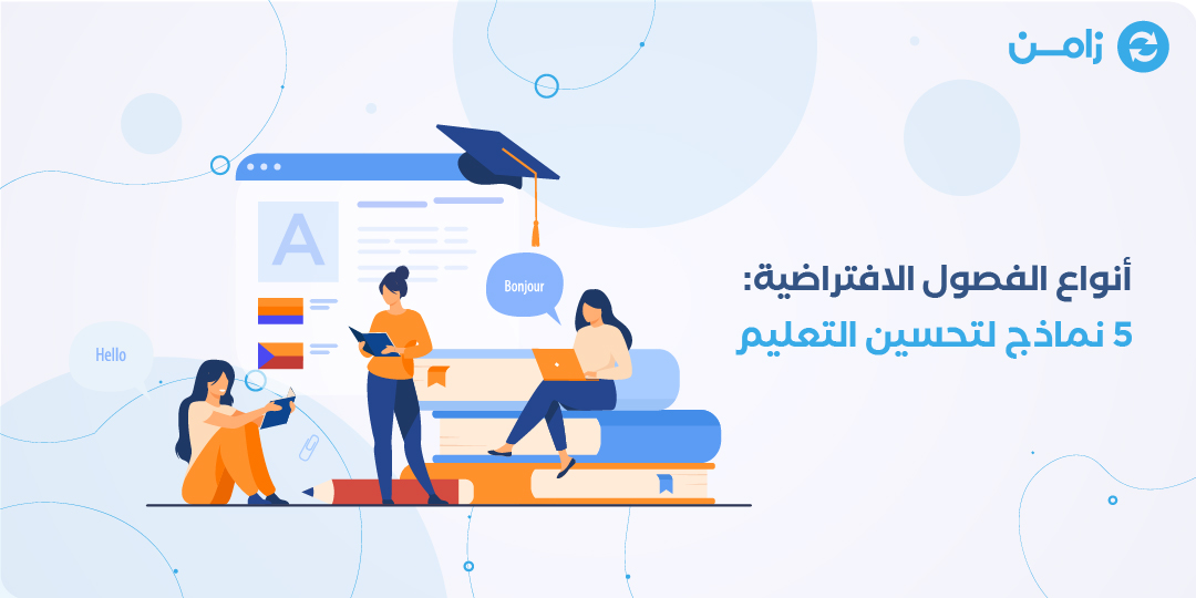 أنواع الفصول الافتراضية