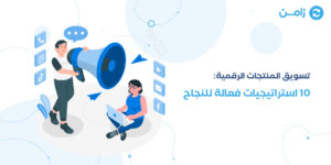 تسويق المنتجات الرقمية