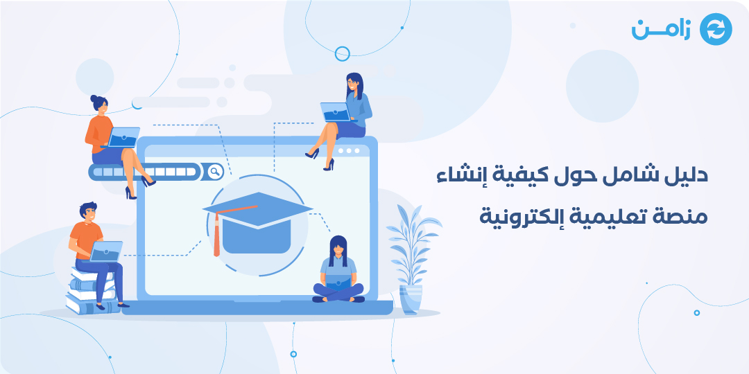 كيفية إنشاء منصة تعليمية إلكترونية