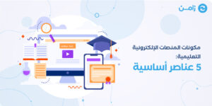 مكونات المنصات الإلكترونية التعليمية